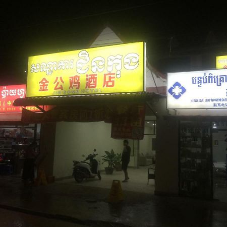 Golden Rooster Hotel Sihanoukville Ngoại thất bức ảnh